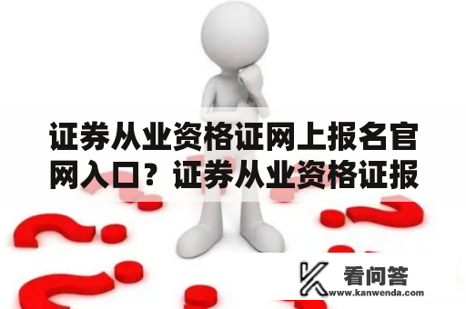 证券从业资格证网上报名官网入口？证券从业资格证报考入口？