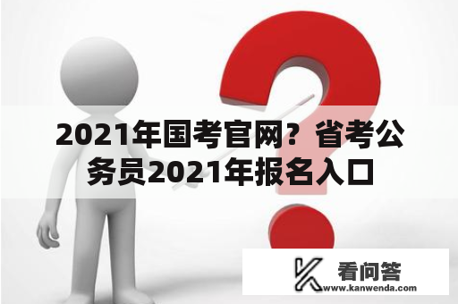 2021年国考官网？省考公务员2021年报名入口