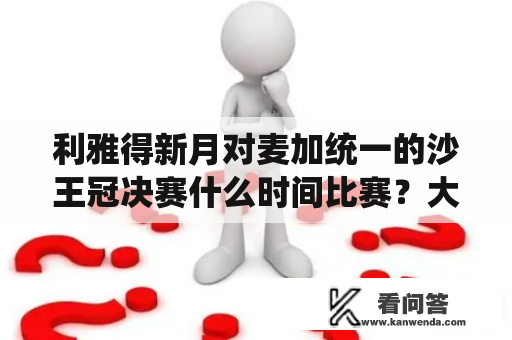 利雅得新月对麦加统一的沙王冠决赛什么时间比赛？大坂直美详细资料？