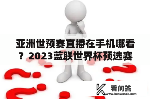 亚洲世预赛直播在手机哪看？2023蓝联世界杯预选赛哪里看回放？