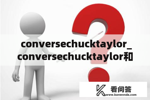  conversechucktaylor_conversechucktaylor和1970s区别