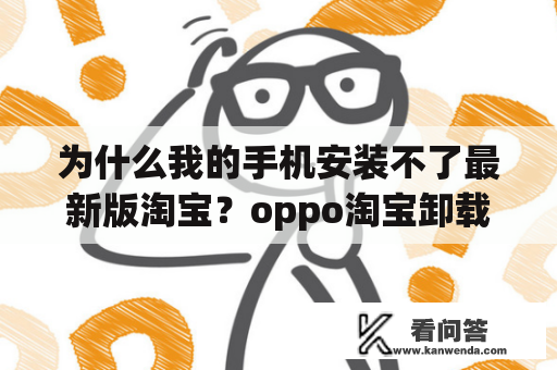 为什么我的手机安装不了最新版淘宝？oppo淘宝卸载以后不能安装什么原因啊？