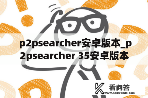  p2psearcher安卓版本_p2psearcher 35安卓版本