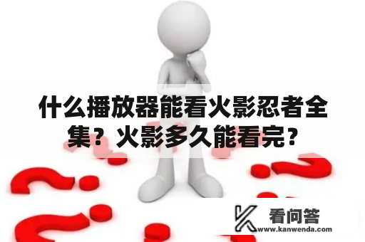 什么播放器能看火影忍者全集？火影多久能看完？