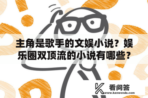 主角是歌手的文娱小说？娱乐圈双顶流的小说有哪些？