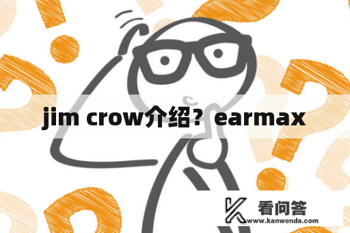 jim crow介绍？earmax