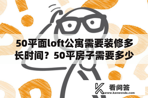 50平面loft公寓需要装修多长时间？50平房子需要多少沙子水泥？