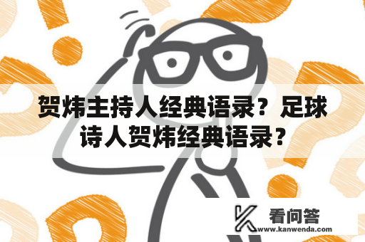 贺炜主持人经典语录？足球诗人贺炜经典语录？