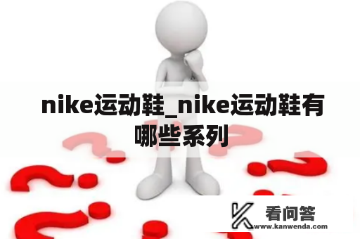  nike运动鞋_nike运动鞋有哪些系列