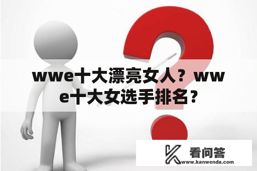 wwe十大漂亮女人？wwe十大女选手排名？