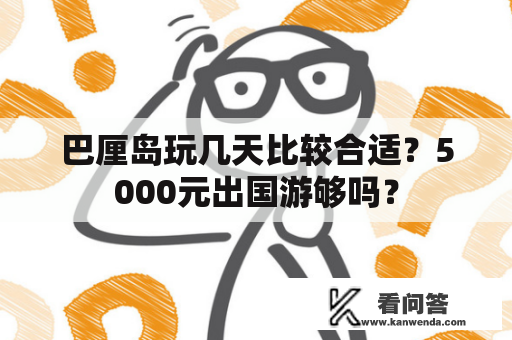 巴厘岛玩几天比较合适？5000元出国游够吗？