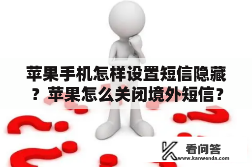 苹果手机怎样设置短信隐藏？苹果怎么关闭境外短信？