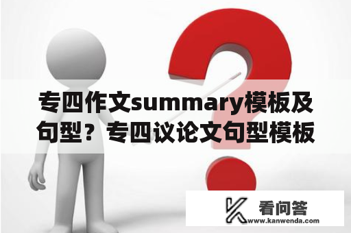 专四作文summary模板及句型？专四议论文句型模板？