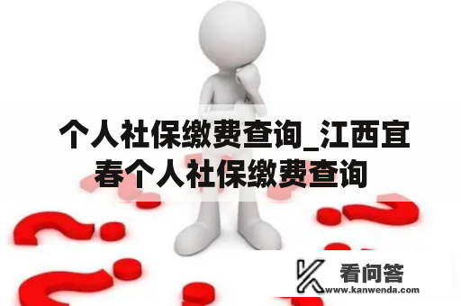  个人社保缴费查询_江西宜春个人社保缴费查询