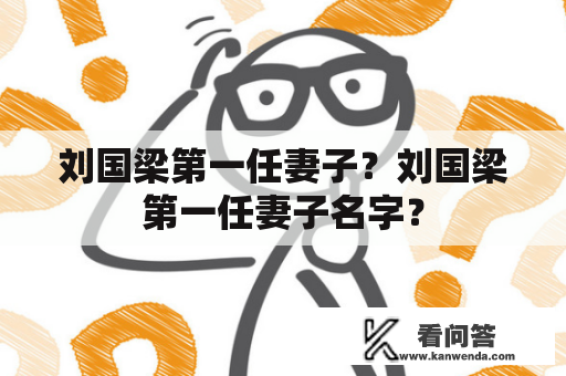 刘国梁第一任妻子？刘国梁第一任妻子名字？