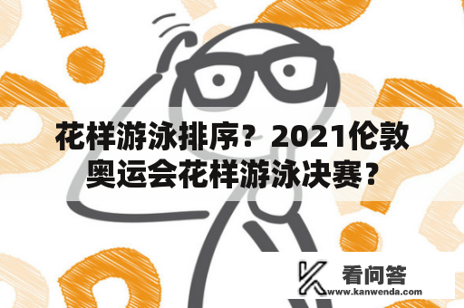 花样游泳排序？2021伦敦奥运会花样游泳决赛？