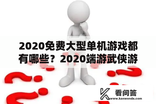 2020免费大型单机游戏都有哪些？2020端游武侠游戏排行榜？