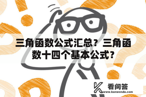 三角函数公式汇总？三角函数十四个基本公式？