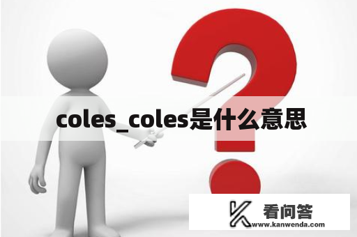  coles_coles是什么意思