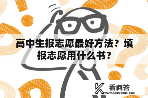 高中生报志愿最好方法？填报志愿用什么书？