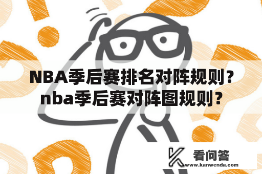 NBA季后赛排名对阵规则？nba季后赛对阵图规则？