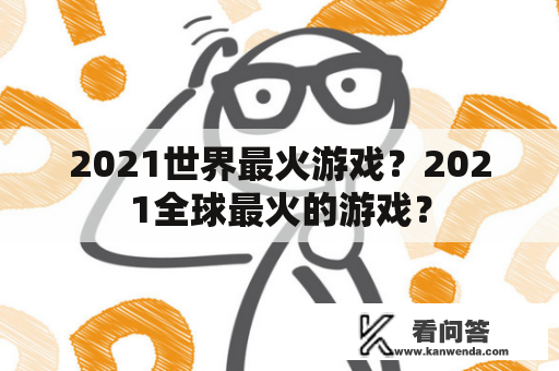 2021世界最火游戏？2021全球最火的游戏？