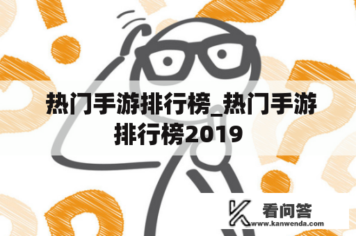  热门手游排行榜_热门手游排行榜2019