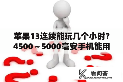 苹果13连续能玩几个小时？4500～5000毫安手机能用多久？