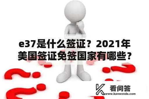 e37是什么签证？2021年美国签证免签国家有哪些？