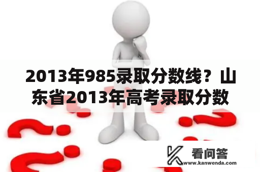 2013年985录取分数线？山东省2013年高考录取分数线？