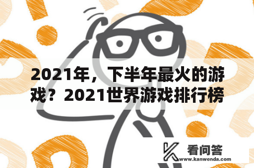 2021年，下半年最火的游戏？2021世界游戏排行榜前十？