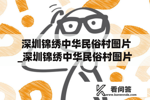  深圳锦绣中华民俗村图片_深圳锦绣中华民俗村图片大全