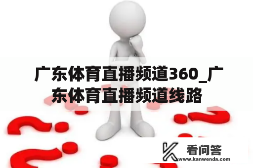  广东体育直播频道360_广东体育直播频道线路