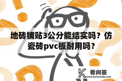 地砖铺贴3公分能结实吗？仿瓷砖pvc板耐用吗？