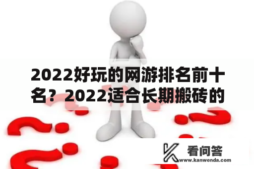 2022好玩的网游排名前十名？2022适合长期搬砖的手游前十名？