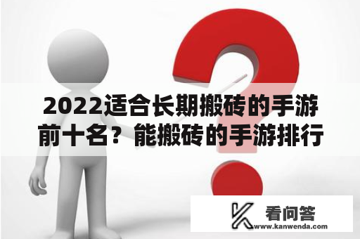 2022适合长期搬砖的手游前十名？能搬砖的手游排行榜2022？