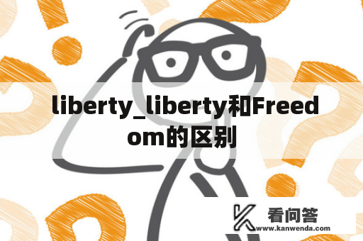  liberty_liberty和Freedom的区别