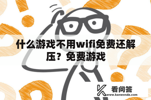 什么游戏不用wifi免费还解压？免费游戏