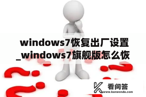  windows7恢复出厂设置_windows7旗舰版怎么恢复出厂设置