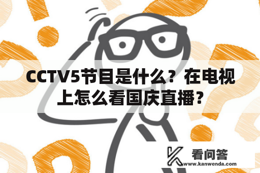 CCTV5节目是什么？在电视上怎么看国庆直播？