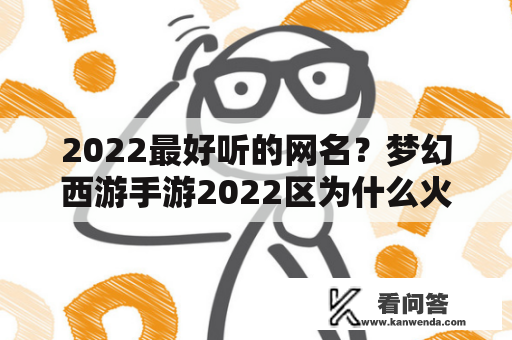 2022最好听的网名？梦幻西游手游2022区为什么火？