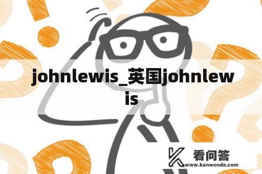  johnlewis_英国johnlewis