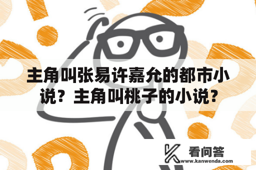 主角叫张易许嘉允的都市小说？主角叫桃子的小说？