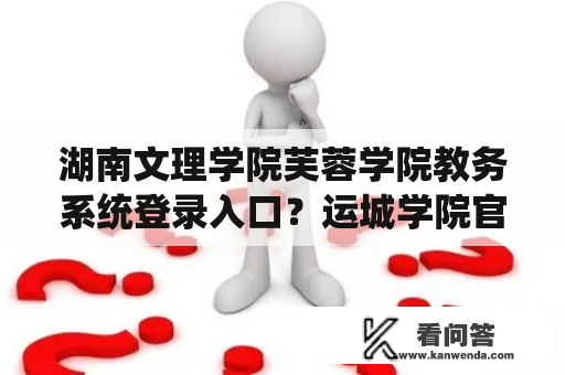 湖南文理学院芙蓉学院教务系统登录入口？运城学院官网教务系统登录？