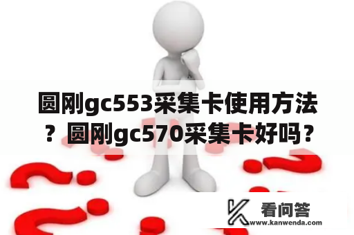 圆刚gc553采集卡使用方法？圆刚gc570采集卡好吗？