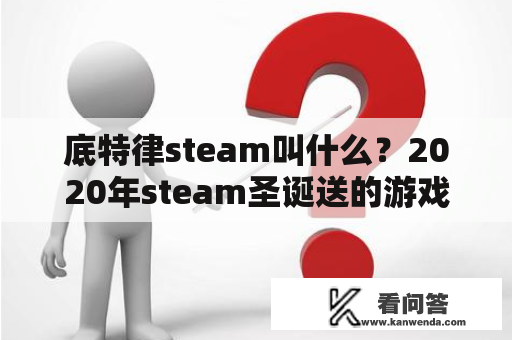 底特律steam叫什么？2020年steam圣诞送的游戏？