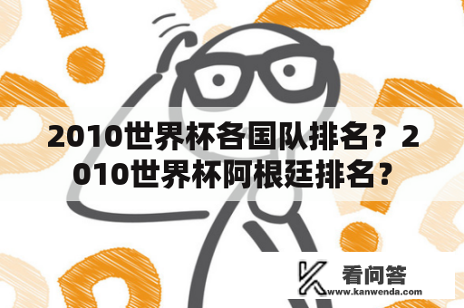 2010世界杯各国队排名？2010世界杯阿根廷排名？