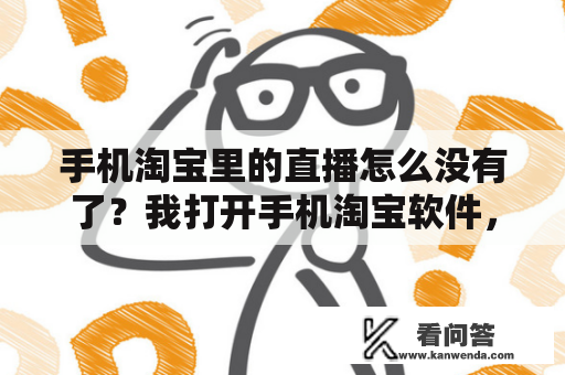 手机淘宝里的直播怎么没有了？我打开手机淘宝软件，一直提示手机淘宝无响应，要将其关闭还是等待，这是怎么回事？