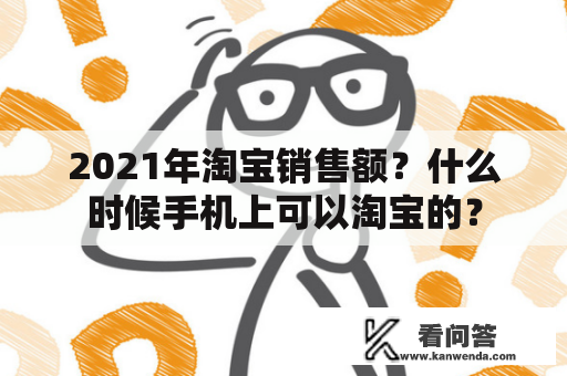 2021年淘宝销售额？什么时候手机上可以淘宝的？