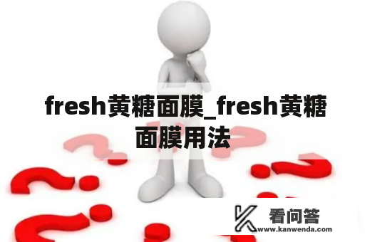  fresh黄糖面膜_fresh黄糖面膜用法